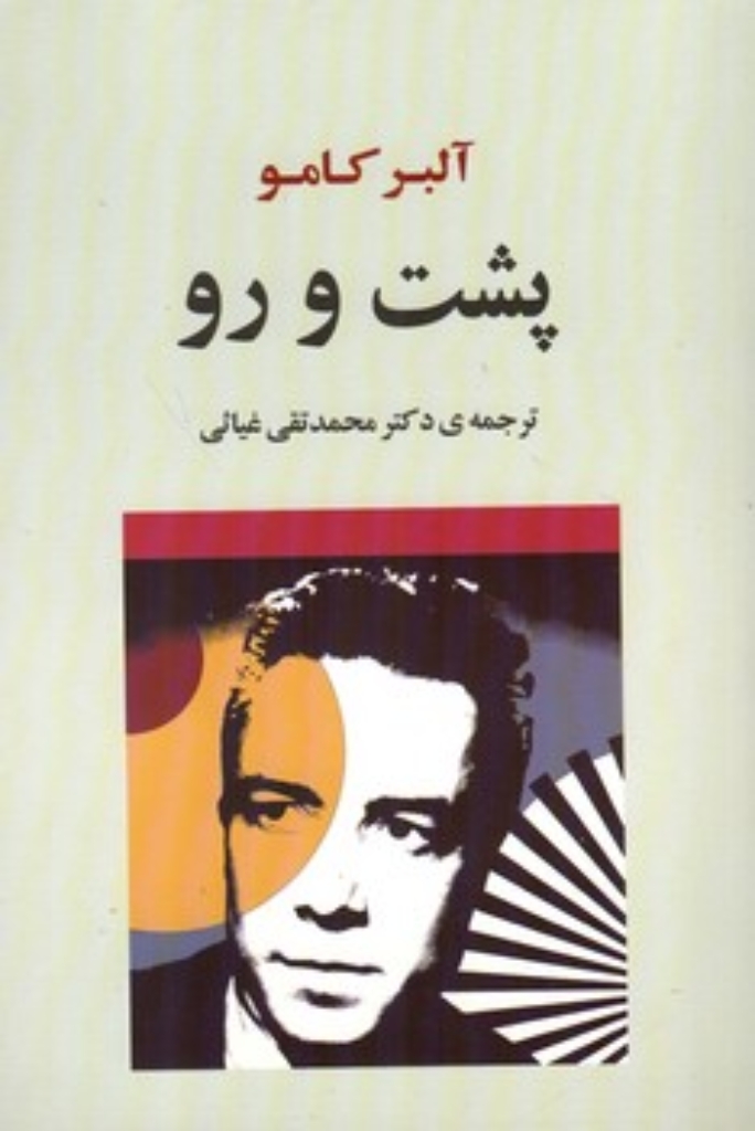 تصویر  پشت و رو (رقعی-شمیز)